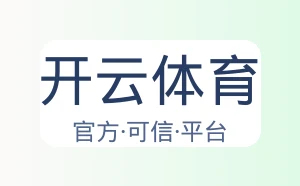 开云体育