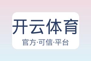 开云体育 配图